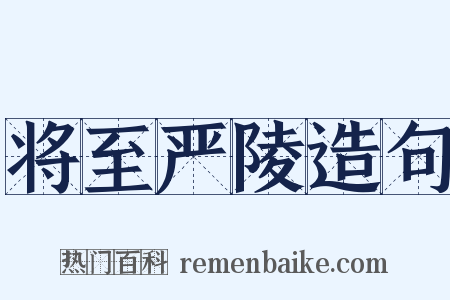 将至严陵造句是什么意思的图片